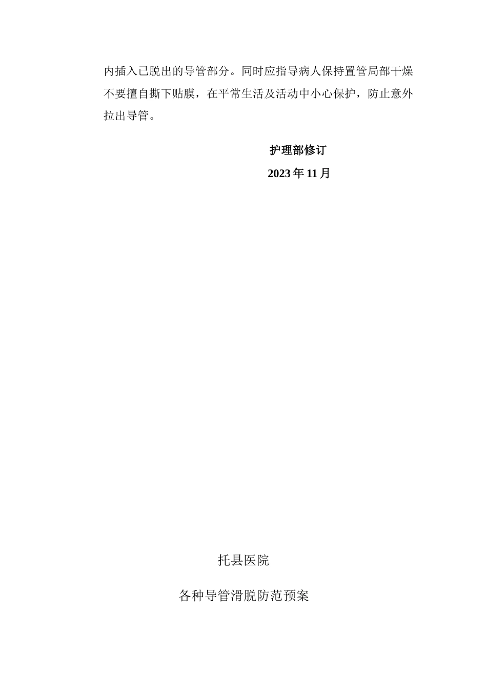 防止各类导管滑脱的预防措施_第2页