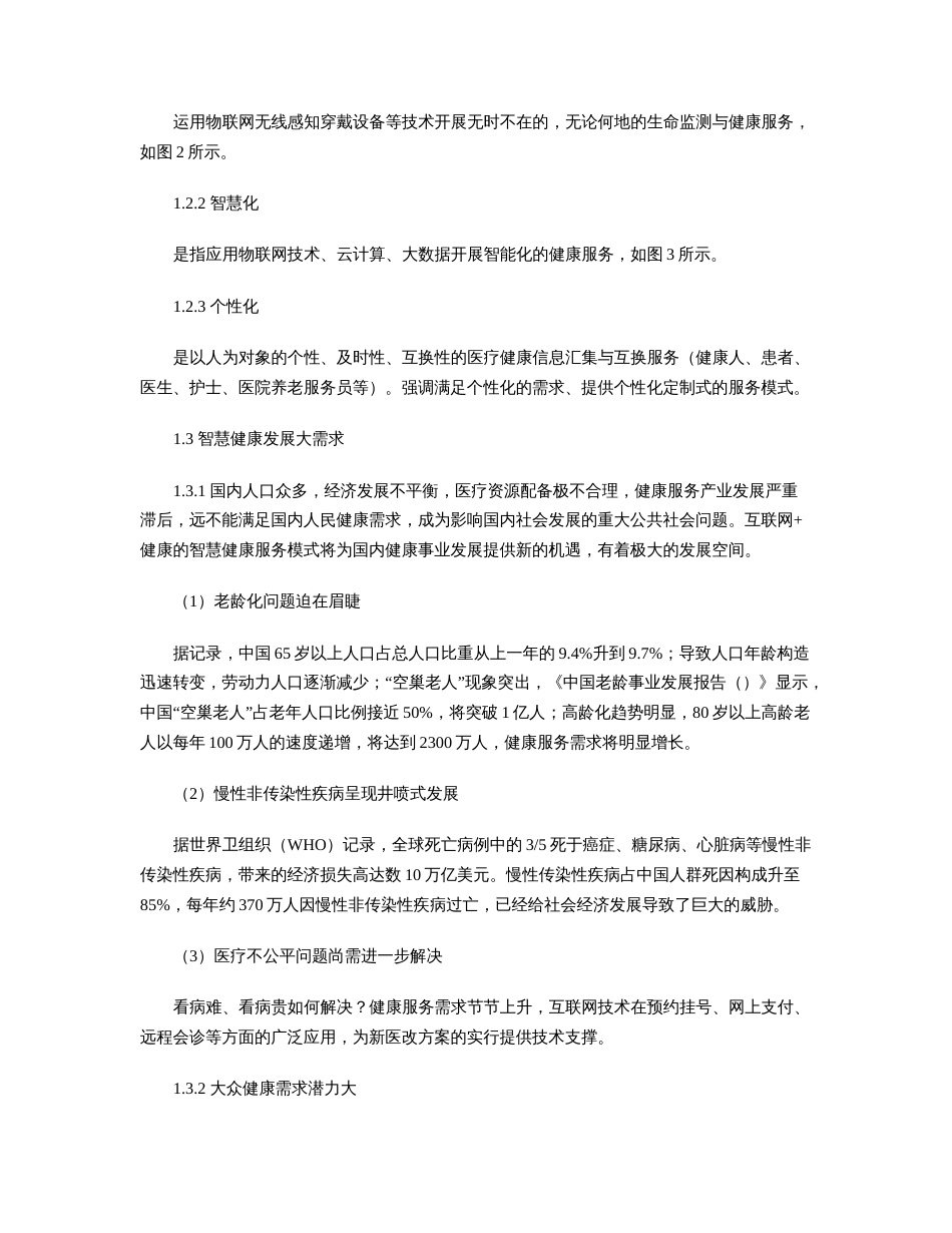 我国智慧健康服务体系的建设与发展探索_第2页
