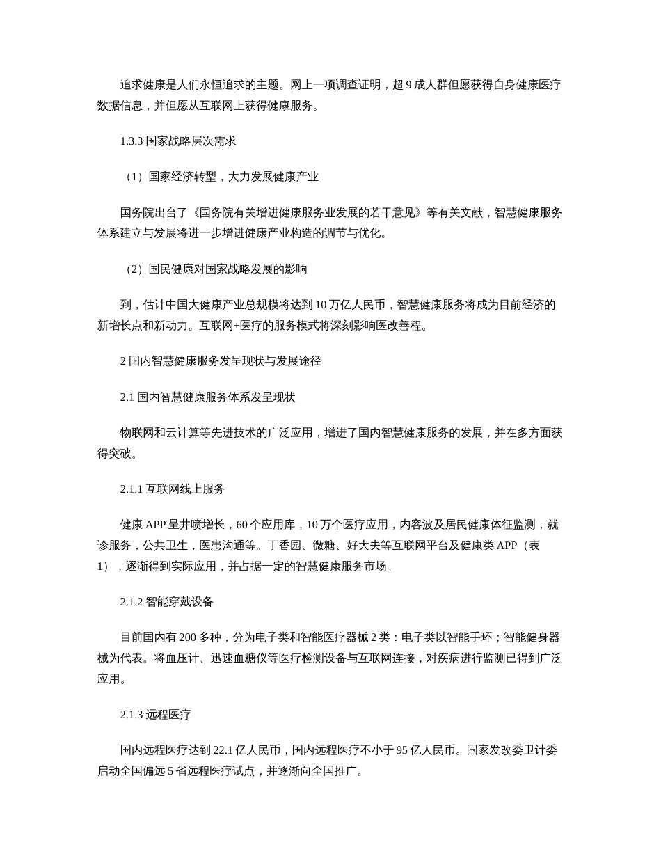 我国智慧健康服务体系的建设与发展探索_第3页