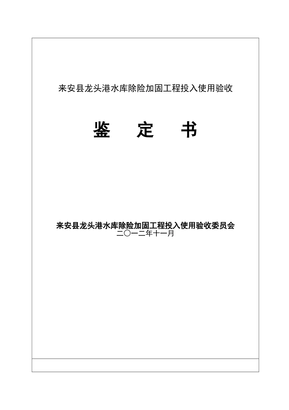 来安县龙头港水库除险加固工程投入使用验收鉴定书_第1页