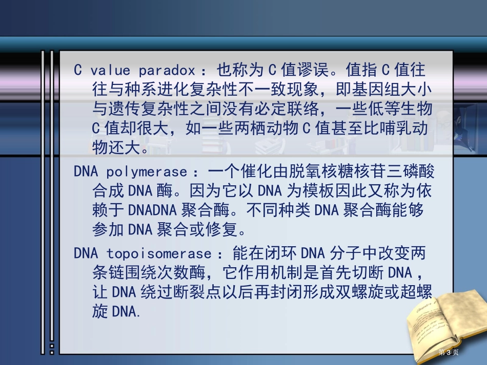 现代分子生物学考试要点公开课一等奖优质课大赛微课获奖课件_第3页