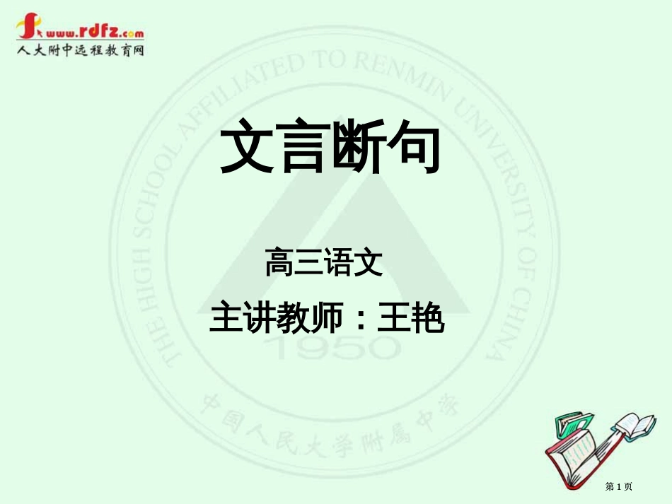 文言断句高三语文主讲教师王艳市公开课金奖市赛课一等奖课件_第1页