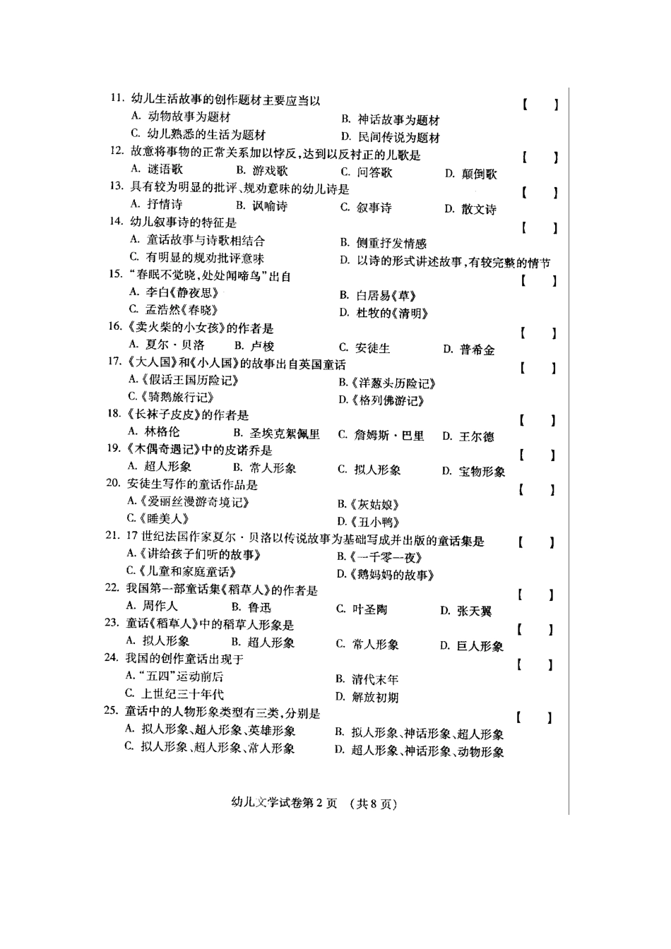 2023年全国幼儿文学10月高等教育自学考试试题与答案_第2页