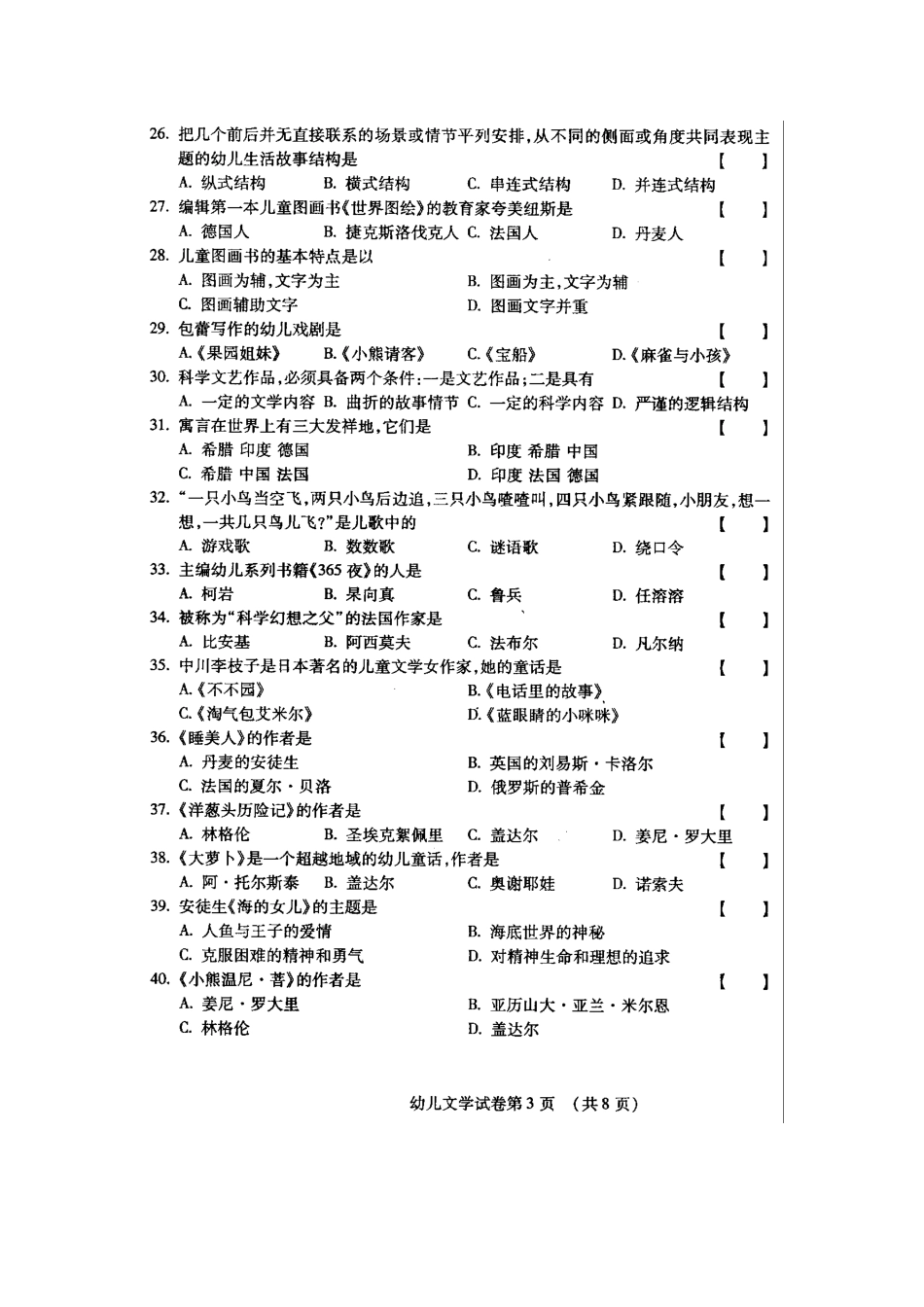 2023年全国幼儿文学10月高等教育自学考试试题与答案_第3页