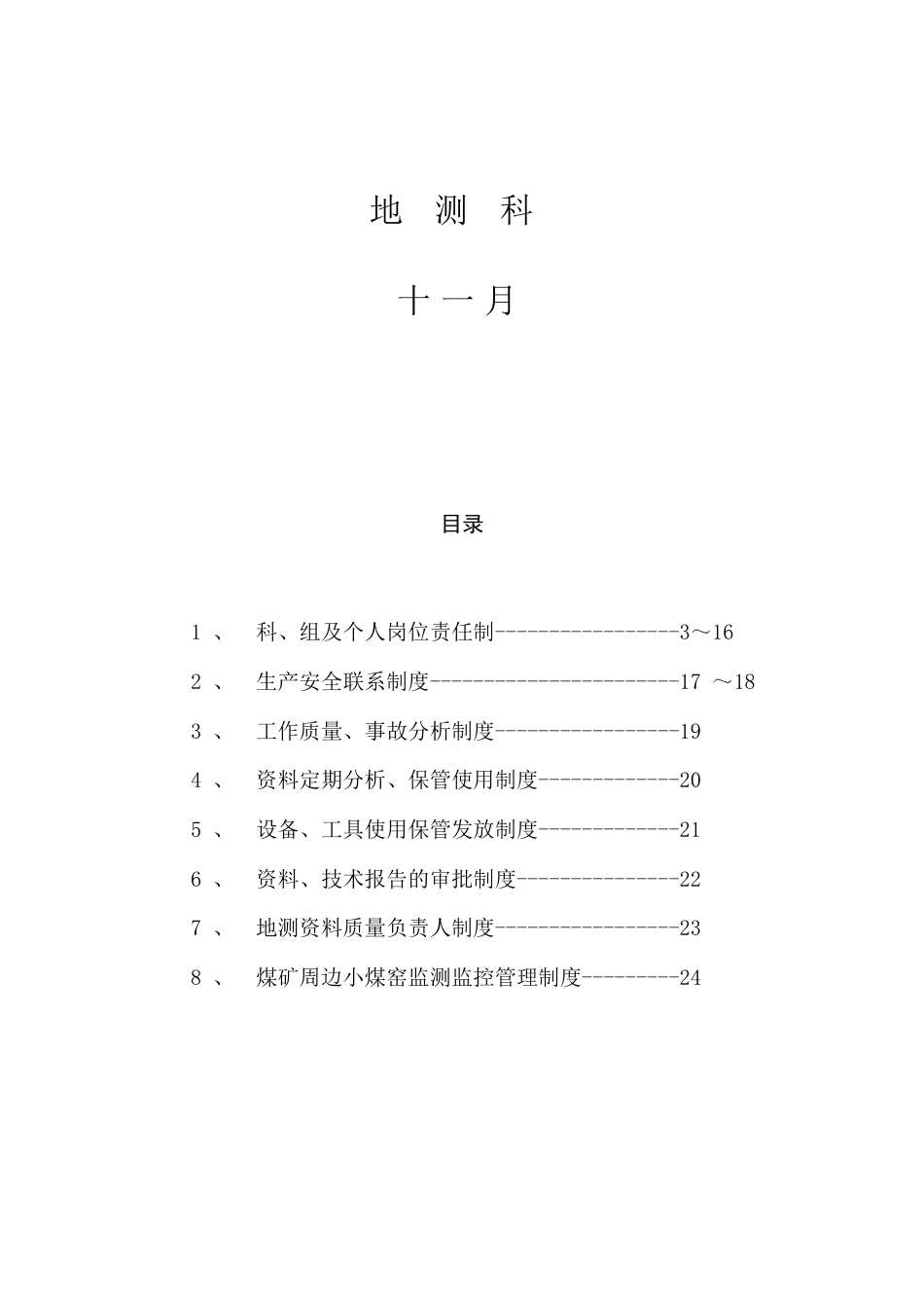 贺西煤矿地侧科管理制度_第2页