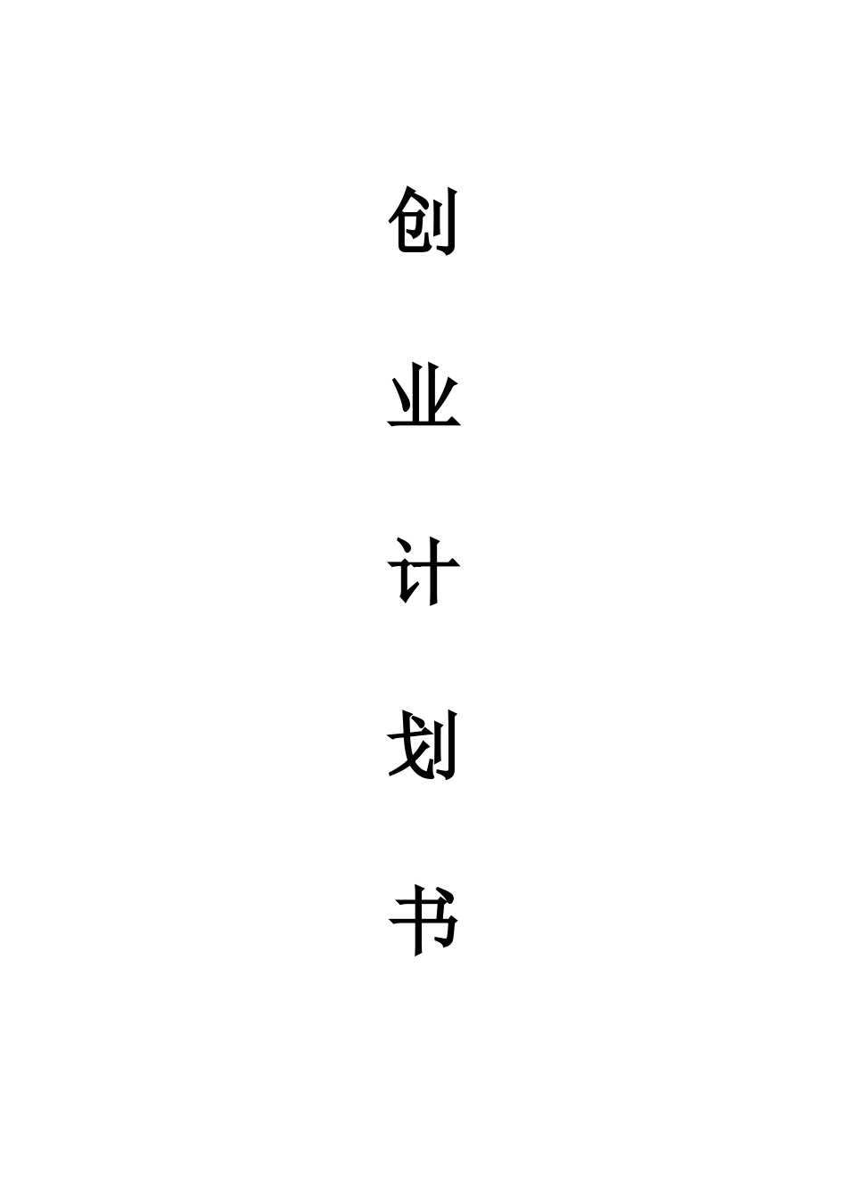 创业计划书要点_第1页