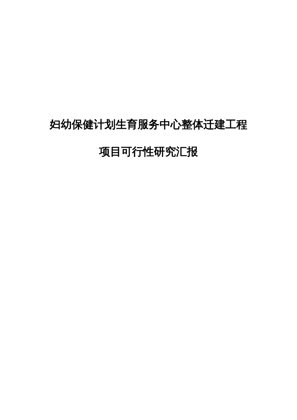 妇幼保健计划生育服务中心整体迁建工程项目可行研究报告_第1页