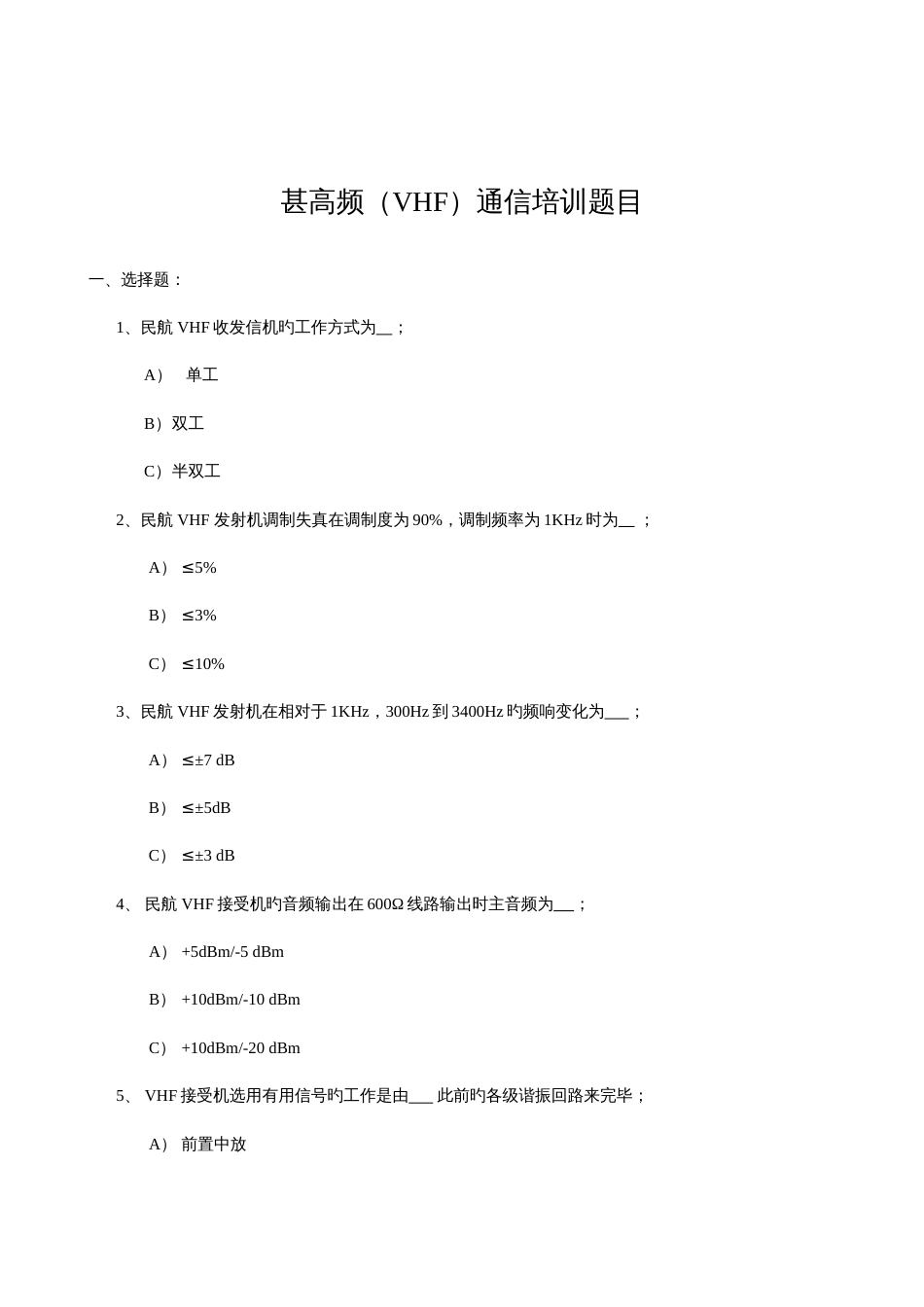 2023年甚高频VHF通信培训题库_第1页