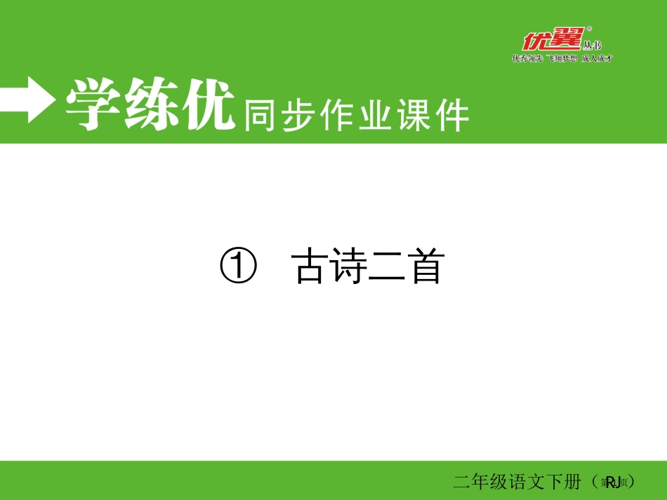 人教版1-古诗二首同步作业1市公开课金奖市赛课一等奖课件_第1页