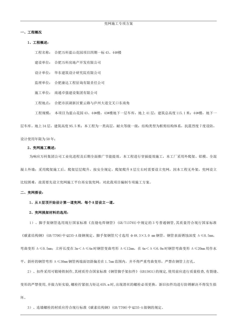 爬架兜网方案楼_第1页