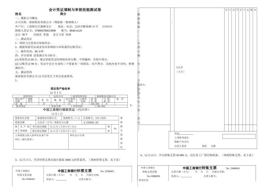 会计凭证填制与审核技能测试卷_第1页