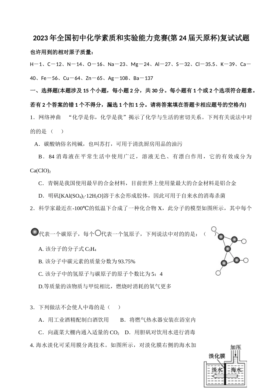 2023年全国初中化学竞赛试题及解答_第1页