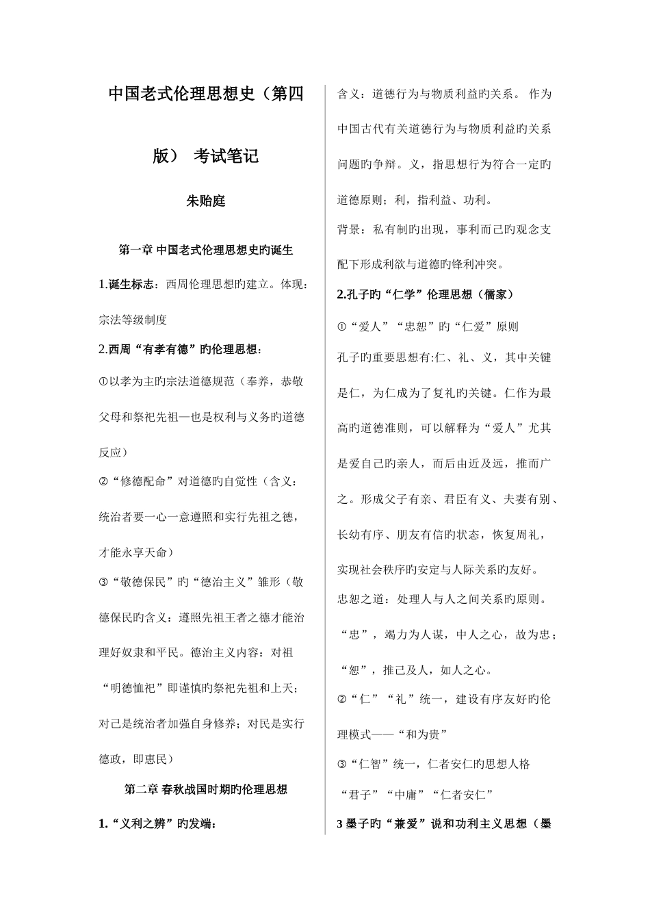 2023年朱贻庭中国传统伦理思想史第四版考试笔记_第1页