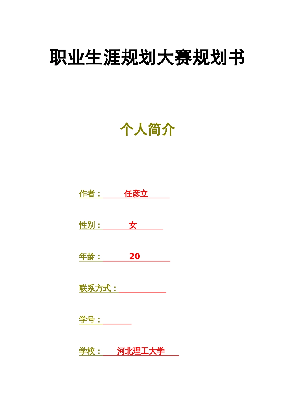 职业生涯规划大赛规划书任彦立_第3页