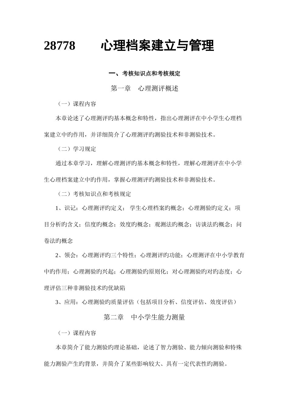 2023年心理档案建立与管理自考复习资料大全_第1页