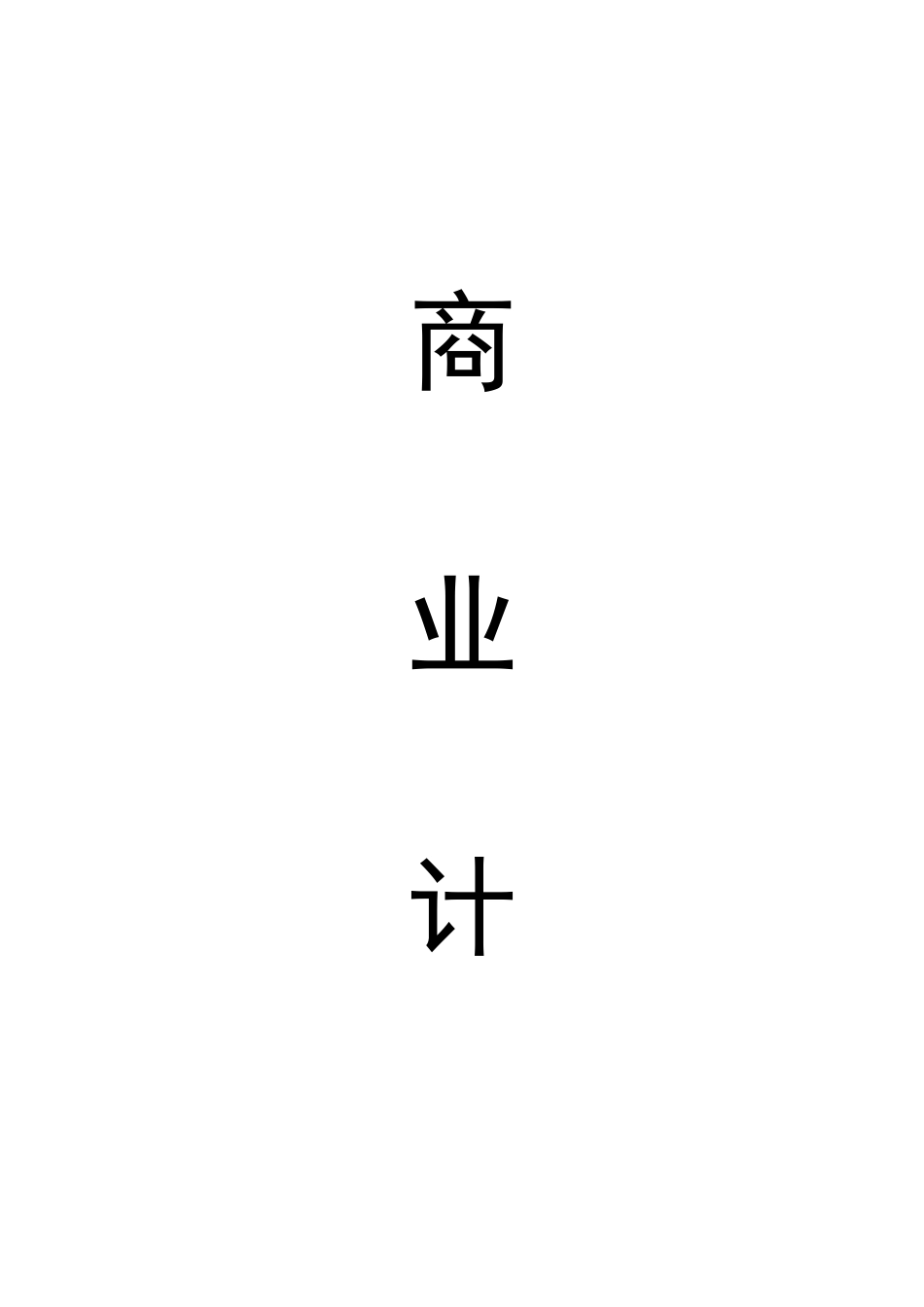 创意厨房商业计划书_第1页