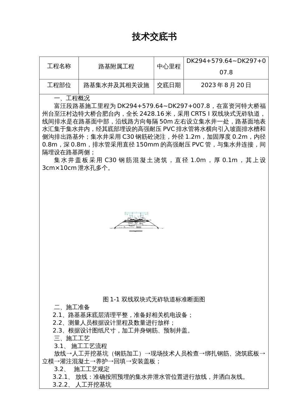 路基集水井及其相关设施技术交底_第1页