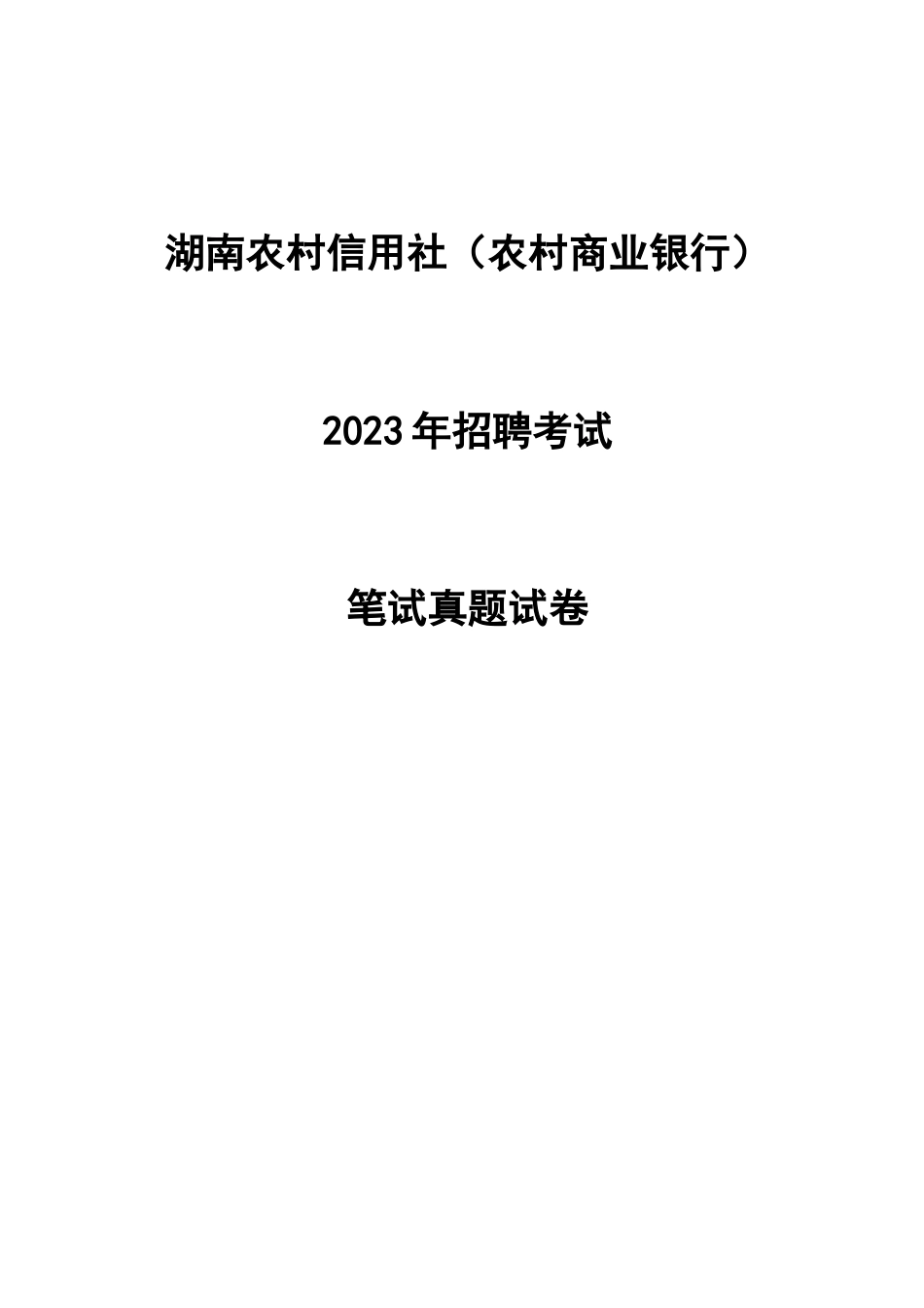 2023年湖南农信社笔试真题答案_第1页