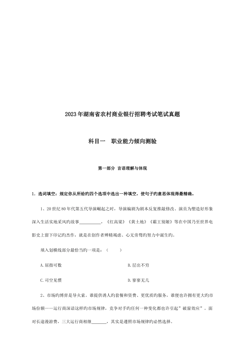 2023年湖南农信社笔试真题答案_第2页