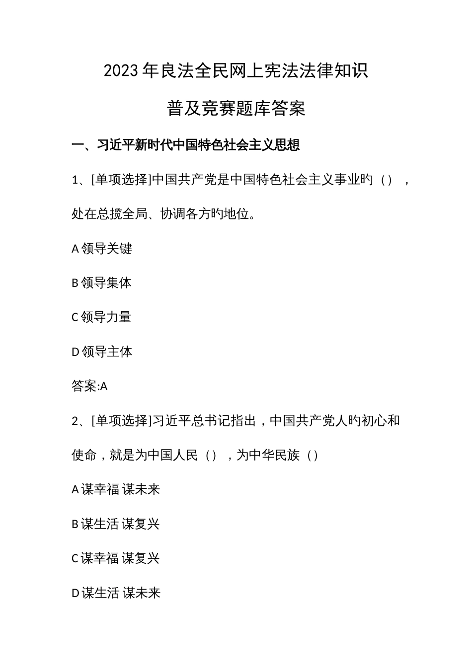 2023年良法全民网上宪法法律知识普及竞赛题库答案_第1页