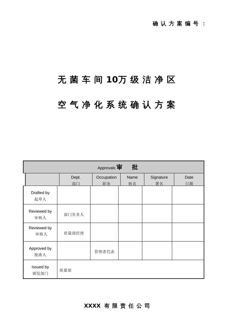 无菌车间10万级空气净化系统确认方案_第1页