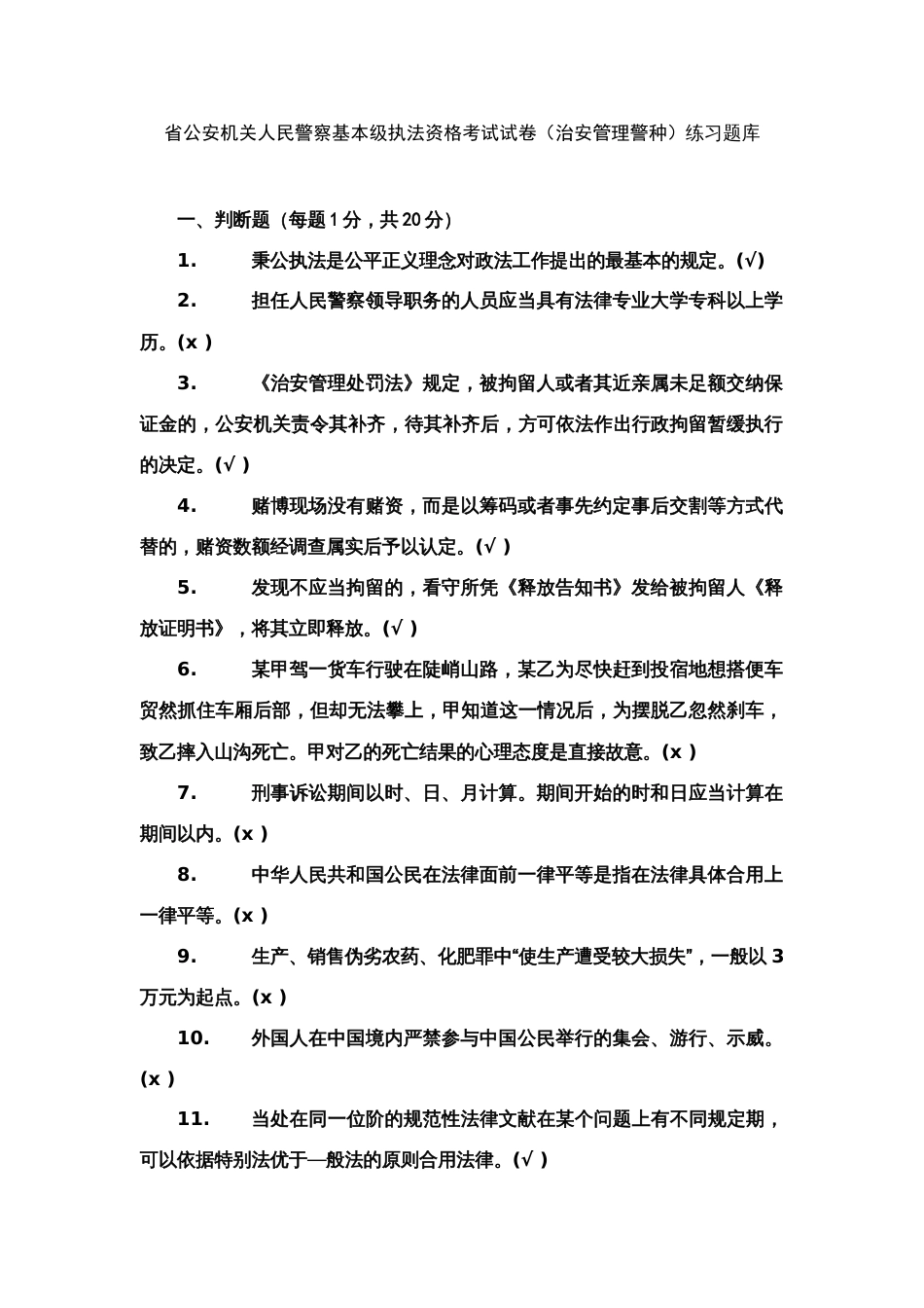 2023年省公安机关人民警察基本级执法资格考试试卷(治安管理警种)练习题库_第1页