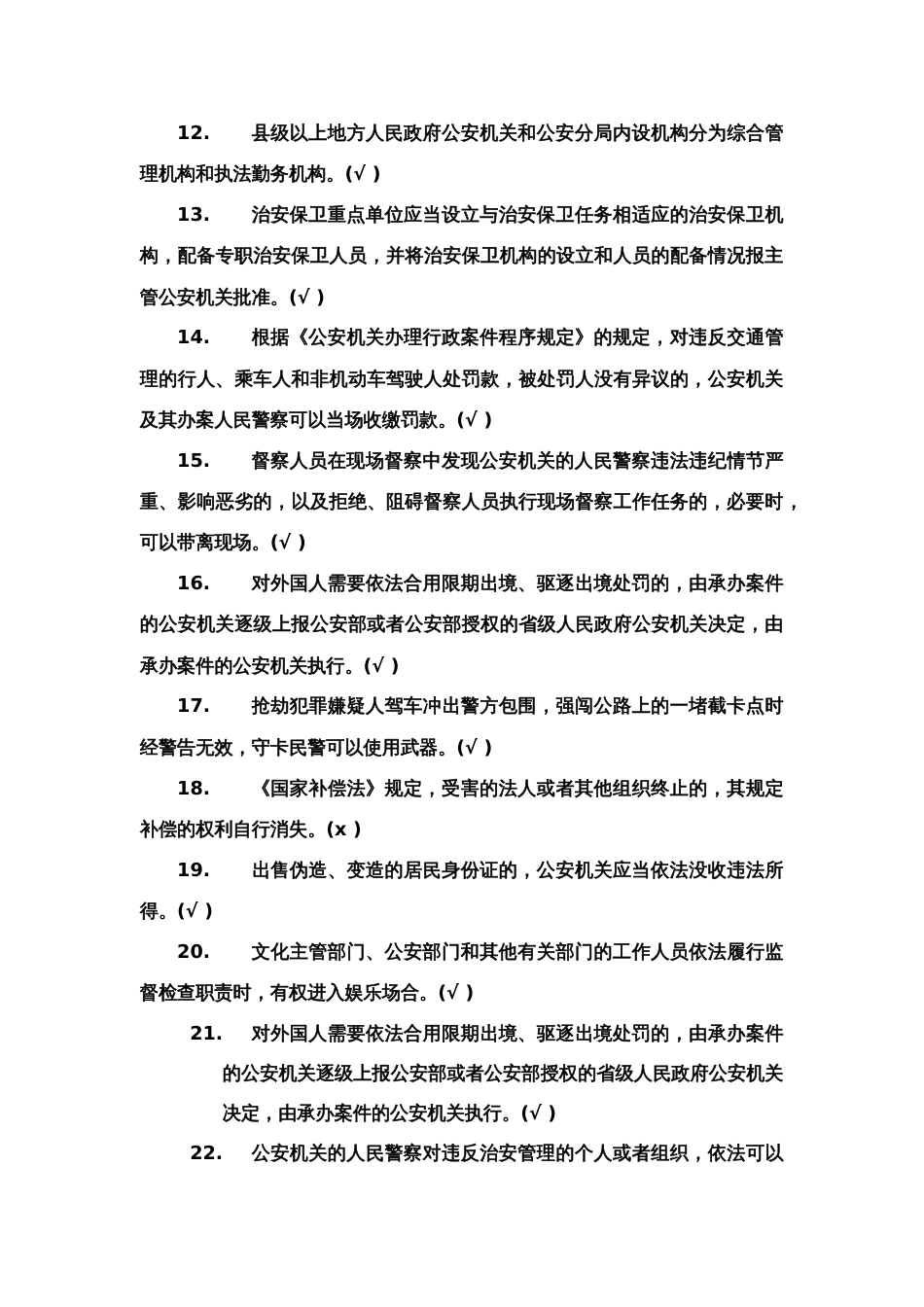 2023年省公安机关人民警察基本级执法资格考试试卷(治安管理警种)练习题库_第2页