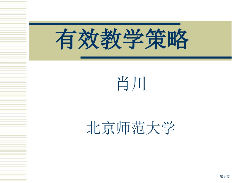 有效教学策略市公开课金奖市赛课一等奖课件_第1页