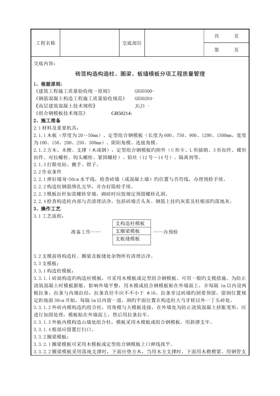 砖混结构构造柱圈梁板缝模板分项工程质量管理_第1页