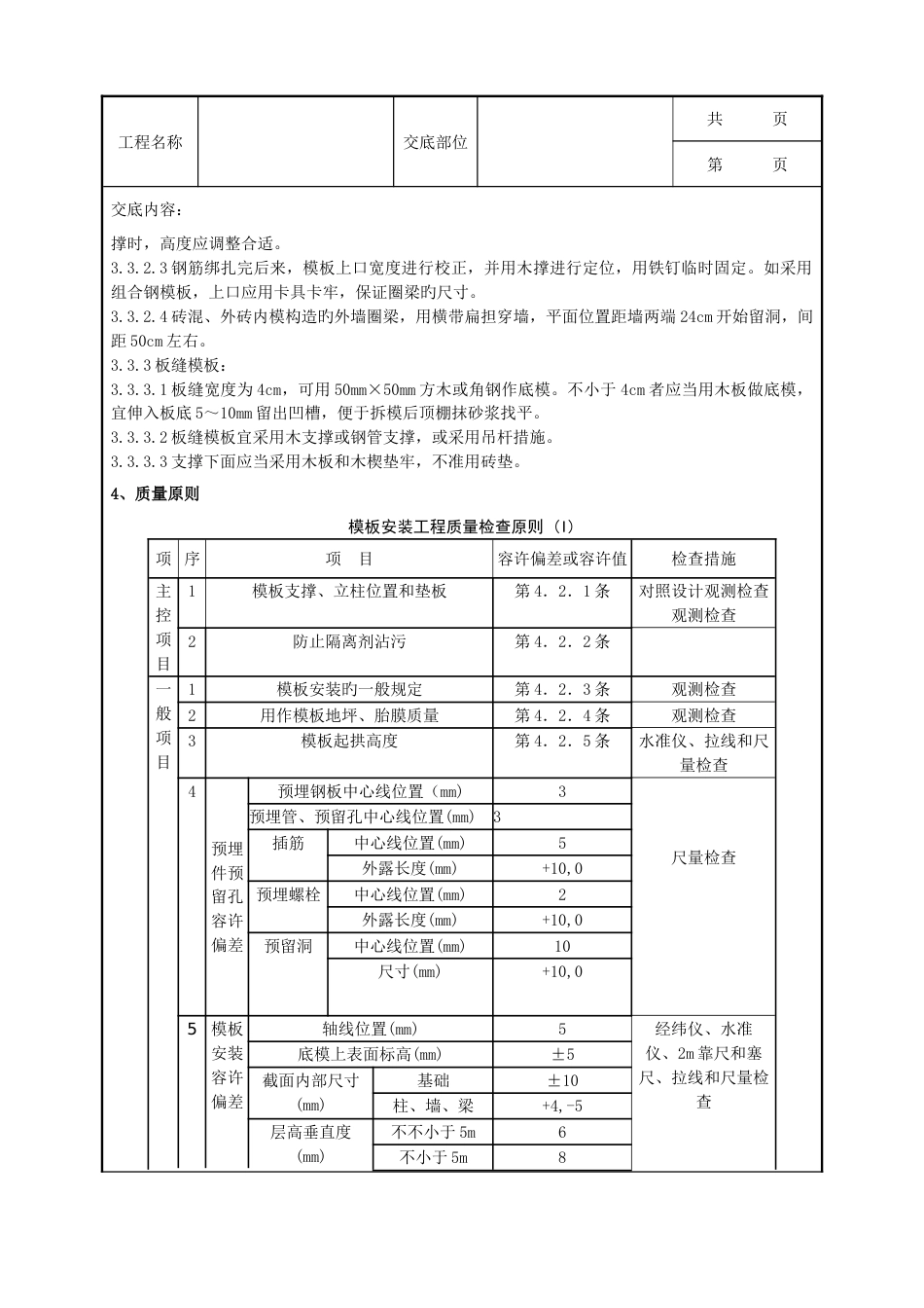 砖混结构构造柱圈梁板缝模板分项工程质量管理_第2页