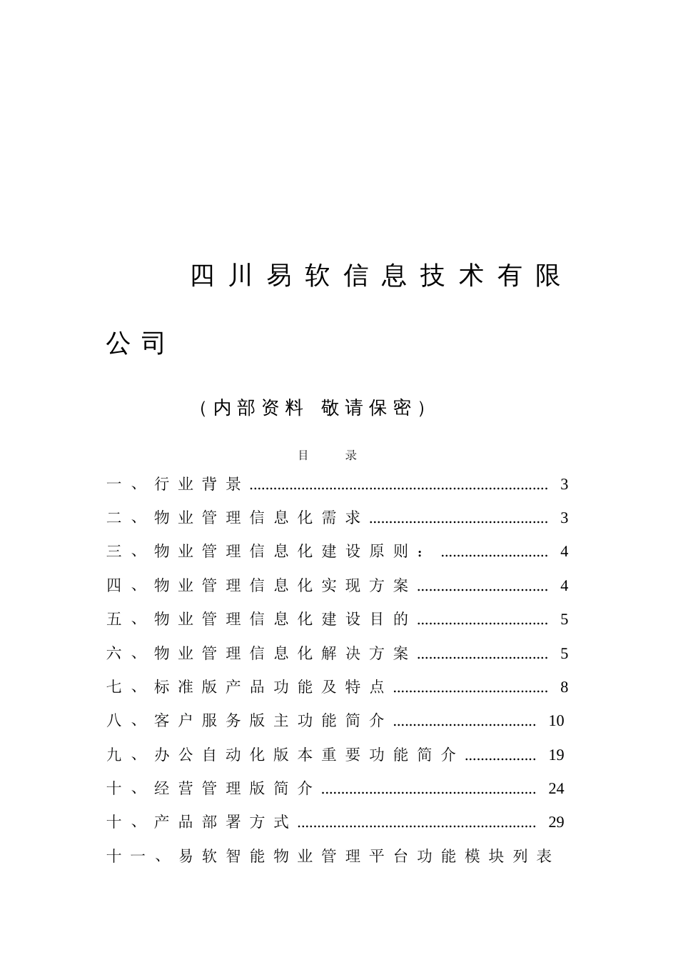 易软智能物业管理平台全面解决方案_第2页