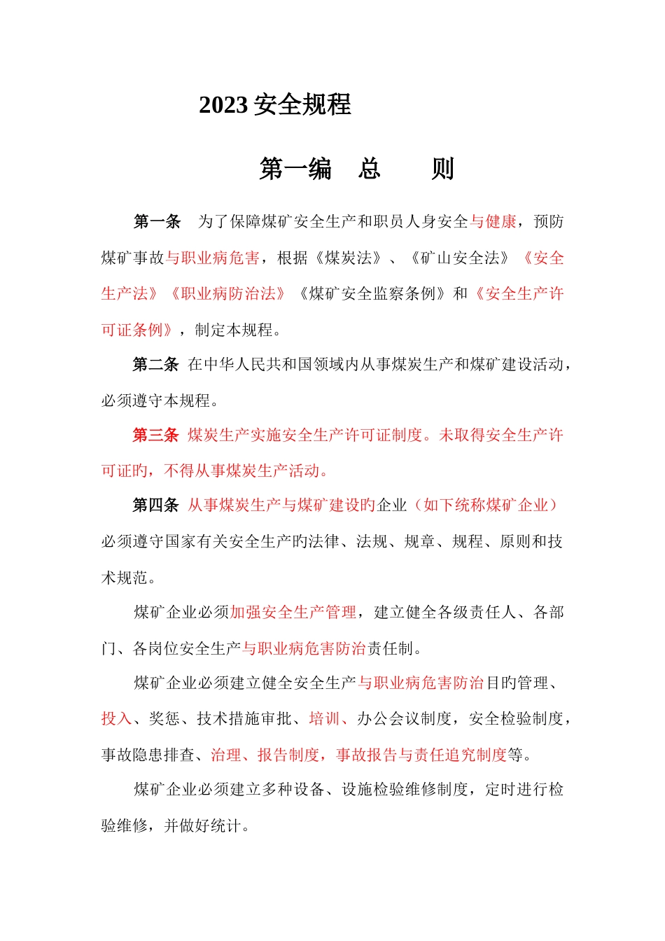新版煤矿安全规程_第1页