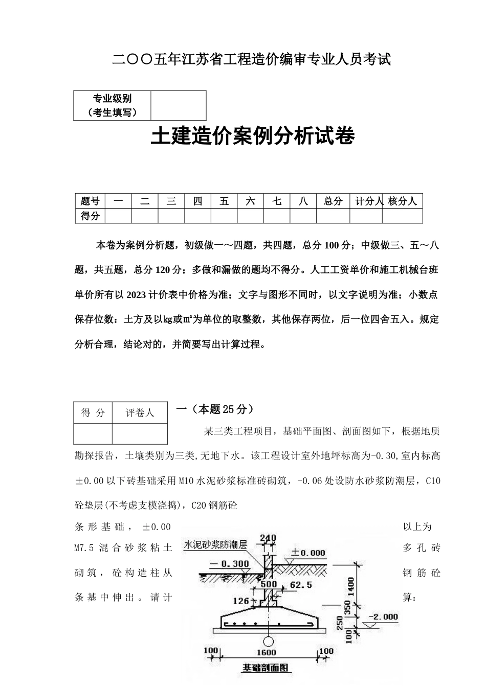 2023年江苏造价员土建案例试题_第1页