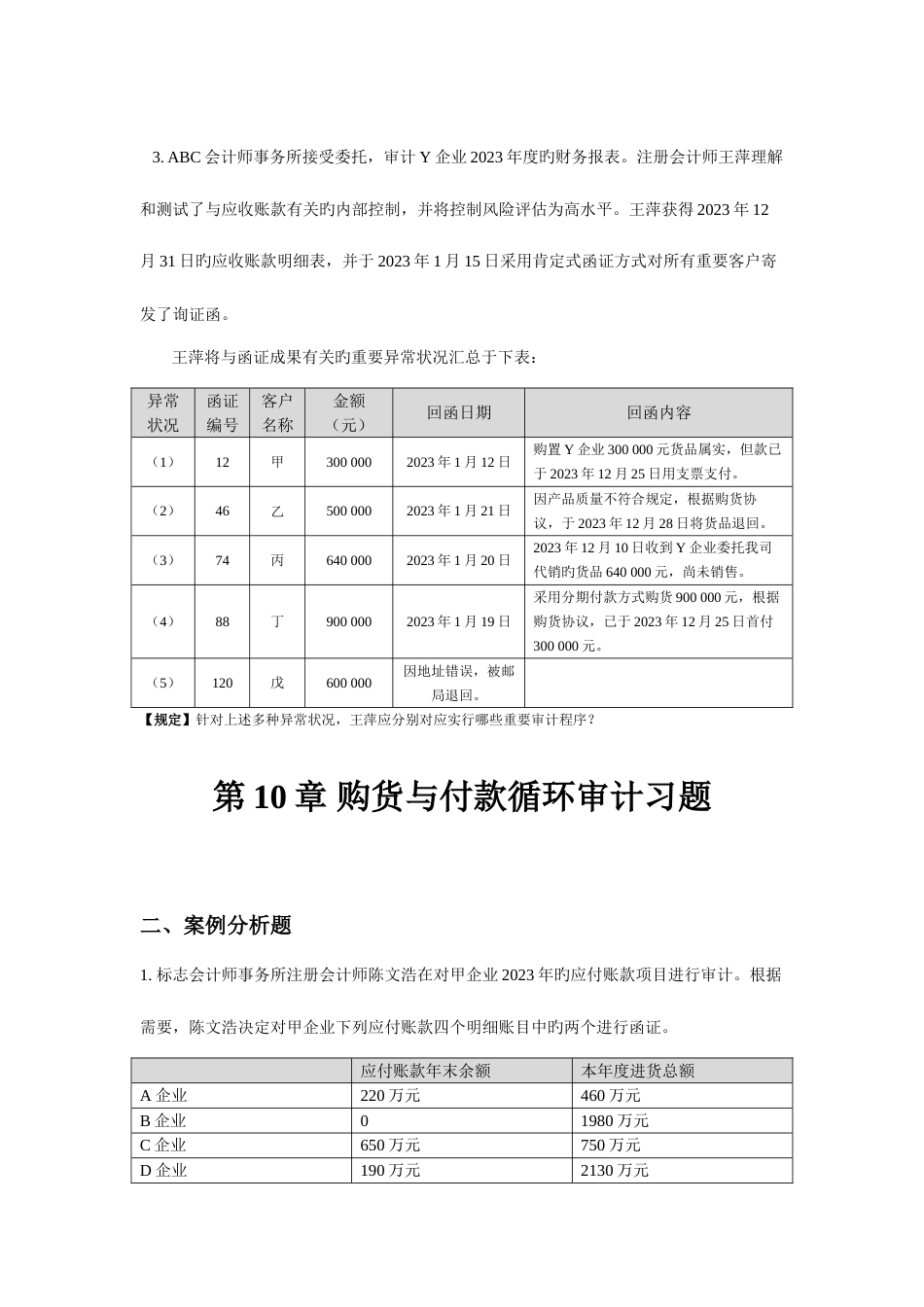 2023年审计课后习题修正_第3页