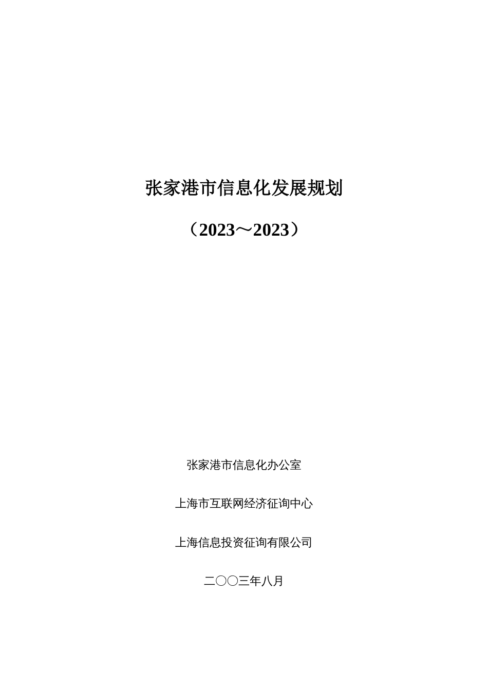 张家港信息化规划_第1页