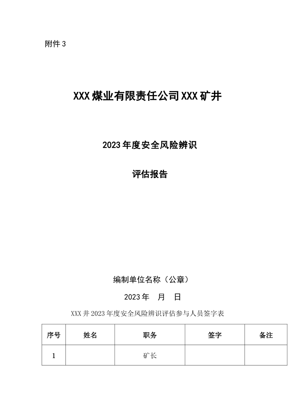 年度安全风险辨识评估报告示例_第1页