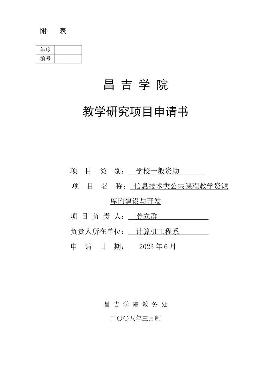 教研项目申请书(信息技术类公共课程教学资源库的建设与开发)_第1页