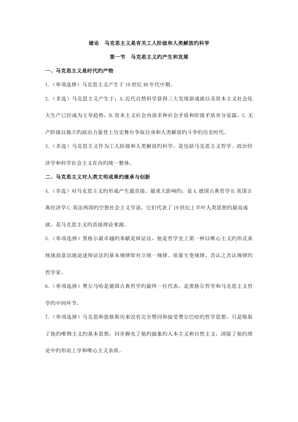 2023年马克思主义基本原理概论重点笔记_第1页