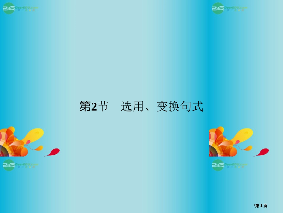 抓住根基届高考语文总复习选用变换句式同步教材新人教版公开课一等奖优质课大赛微课获奖课件_第1页