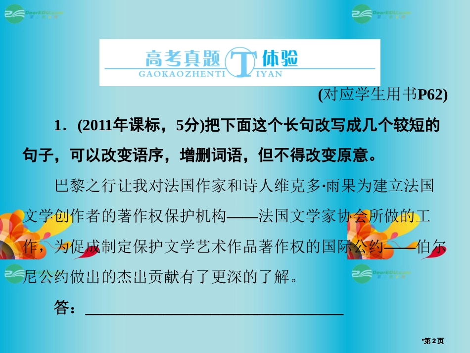 抓住根基届高考语文总复习选用变换句式同步教材新人教版公开课一等奖优质课大赛微课获奖课件_第2页