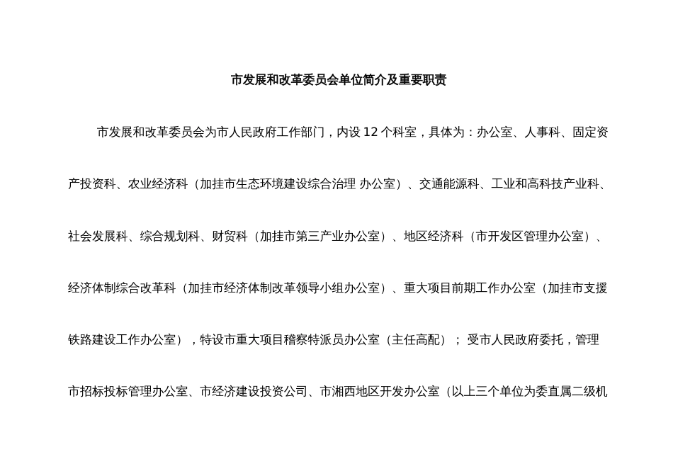 市发展和改革委员会单位简介及主要职责_第1页