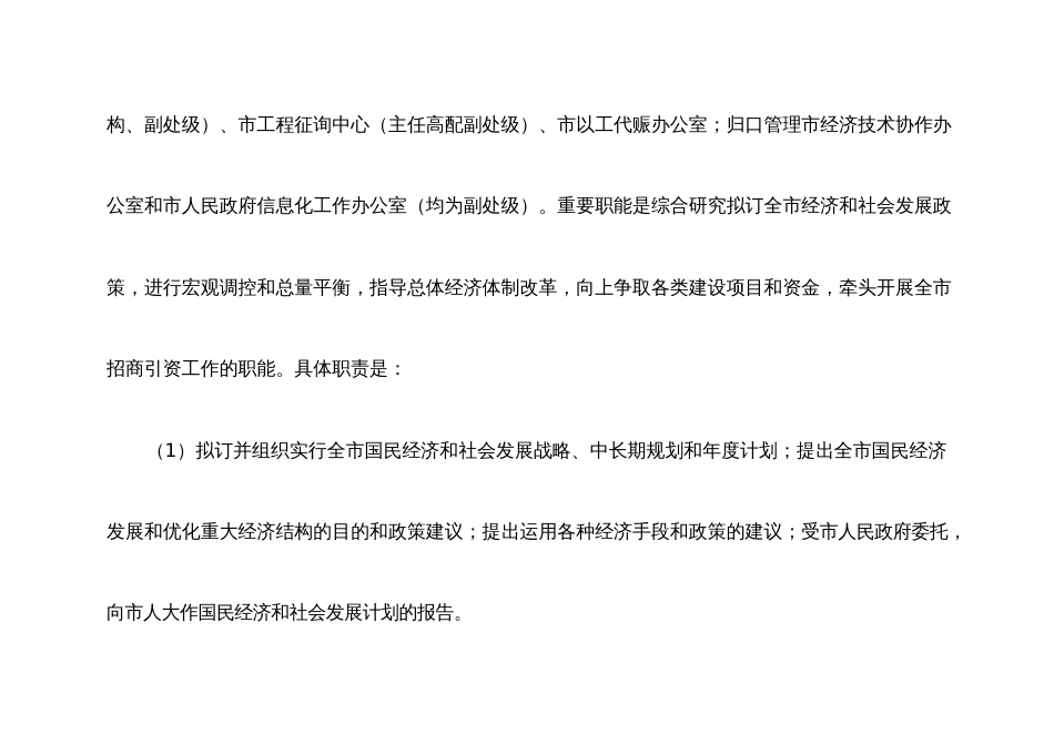 市发展和改革委员会单位简介及主要职责_第2页