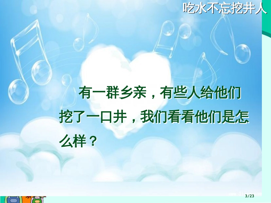 吃水不忘挖井人示范课市名师优质课赛课一等奖市公开课获奖课件_第3页