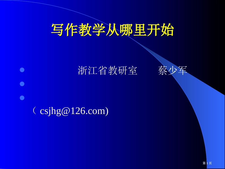 写作教学从哪里开始市公开课金奖市赛课一等奖课件_第1页