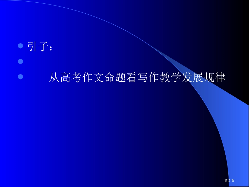 写作教学从哪里开始市公开课金奖市赛课一等奖课件_第2页