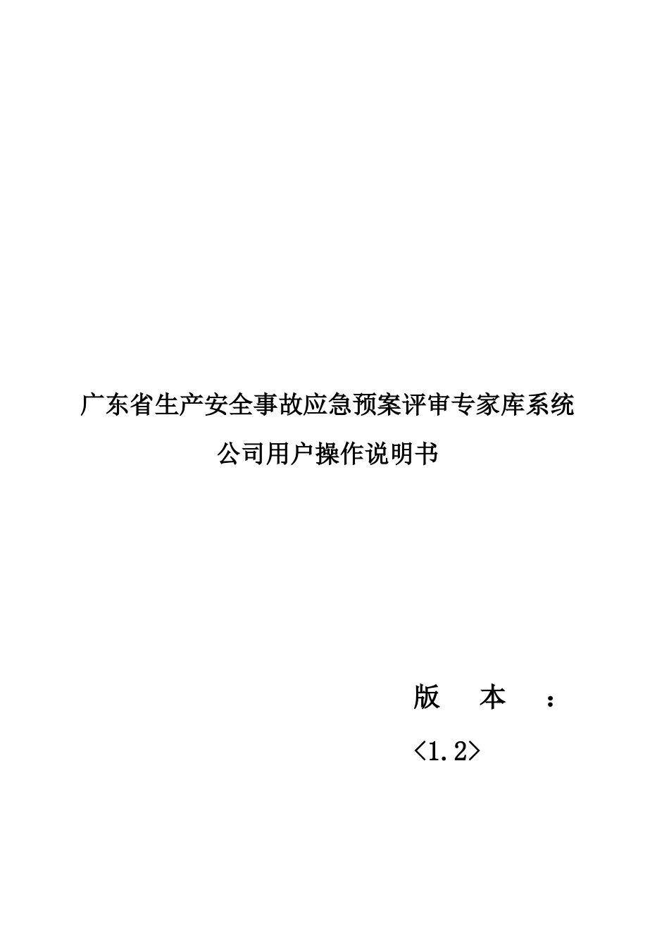 广东省生产安全事故应急预案评审专家库系统_第1页