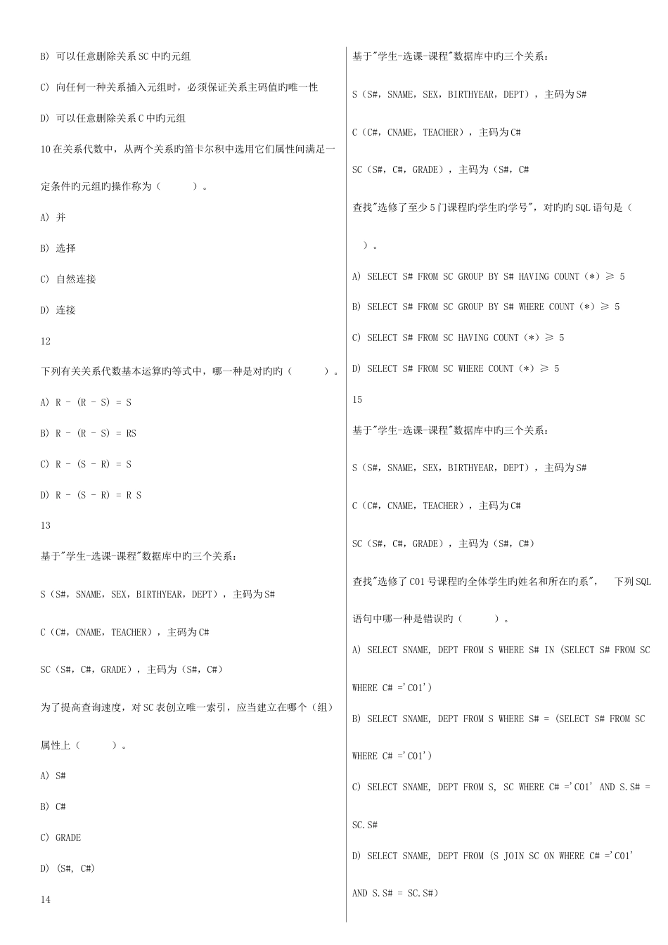 2023年历年计算机等级考试四级数据库工程师真题_第2页