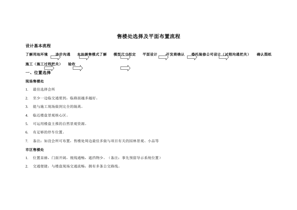 售楼处选择及平面布置流程_第1页