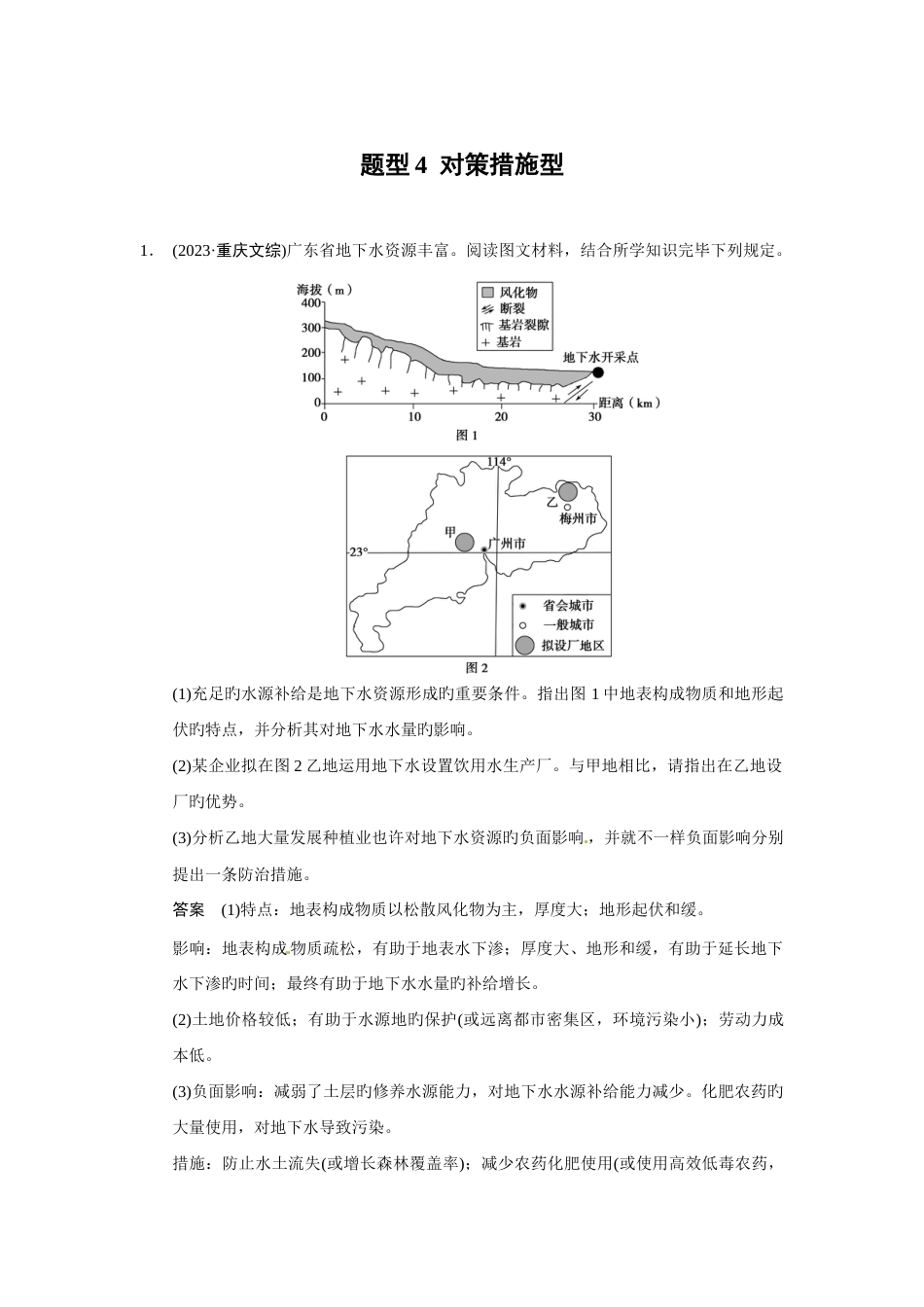 高考地理第二轮专题复习高考题型冲刺练综合题对策措施型_第1页