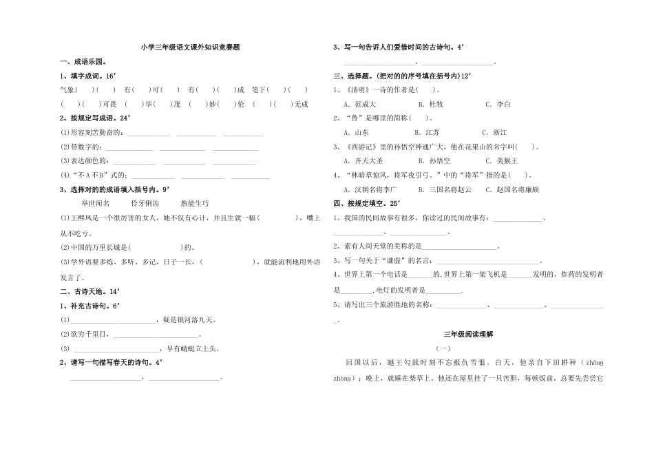 2023年小学三年级语文课外知识竞赛题_第1页